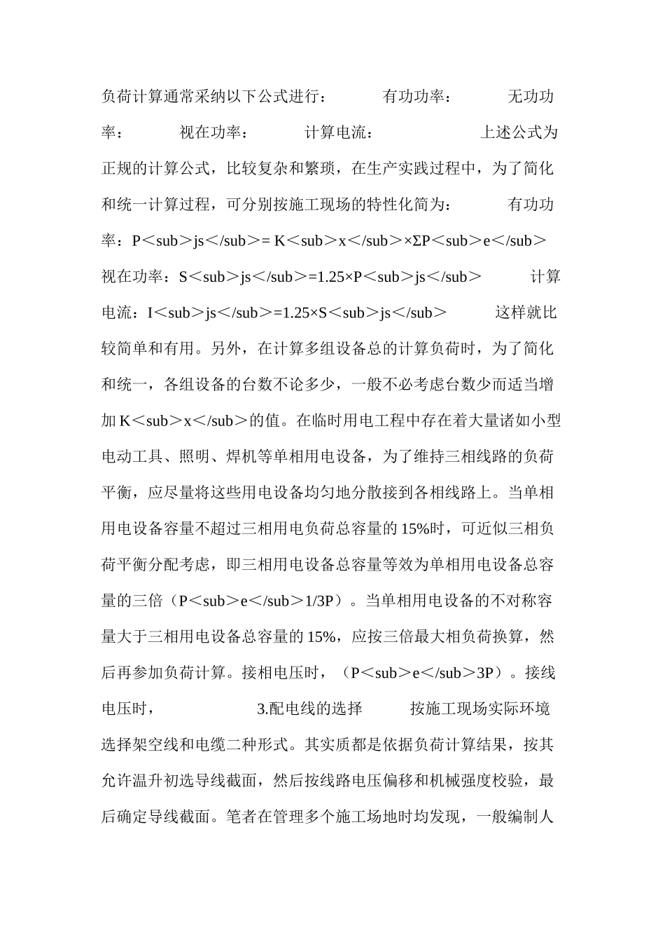 浅谈建筑施工临时用电施工组织设计编制的技巧 _第3页