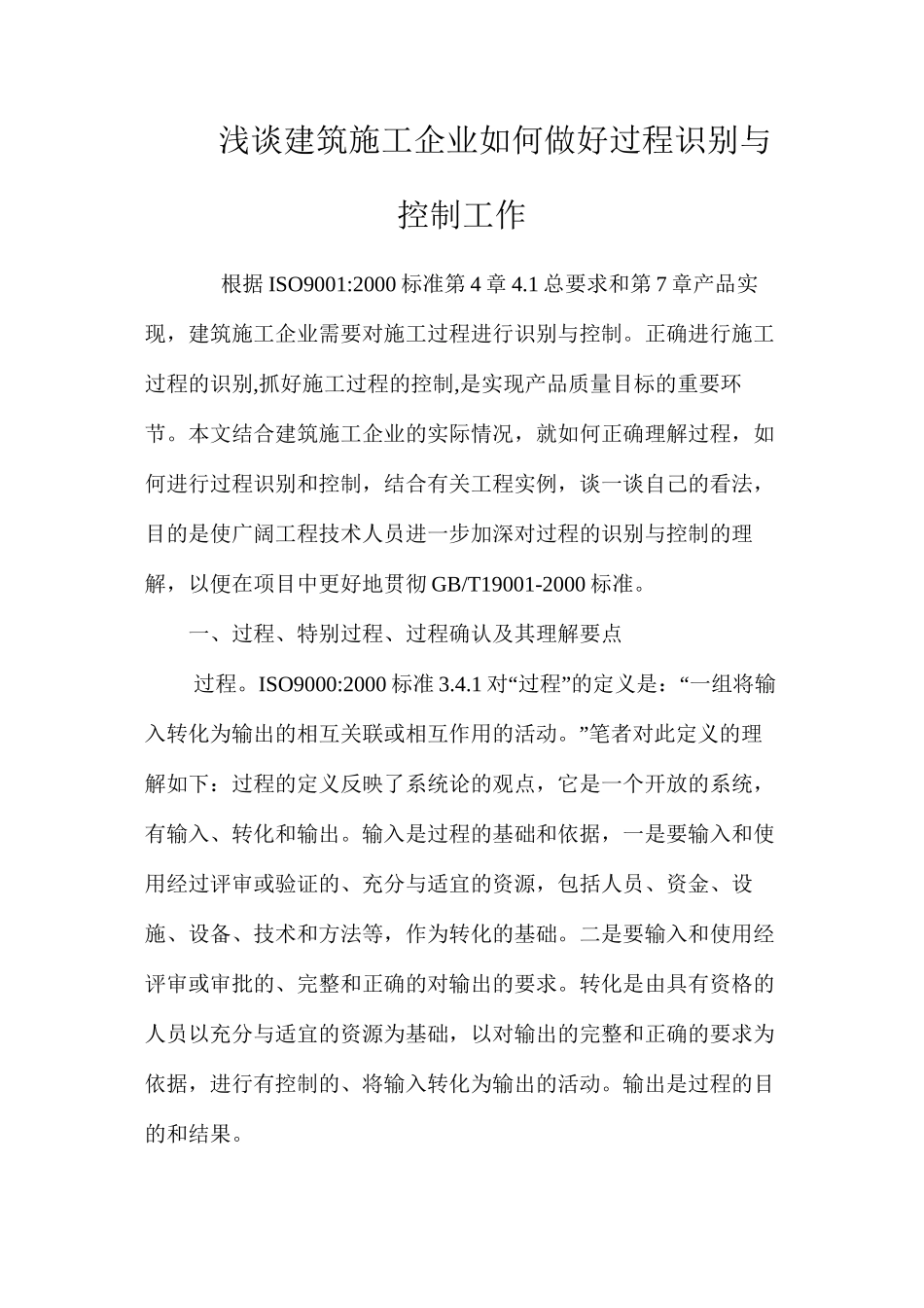浅谈建筑施工企业如何做好过程识别与控制工作 _第1页
