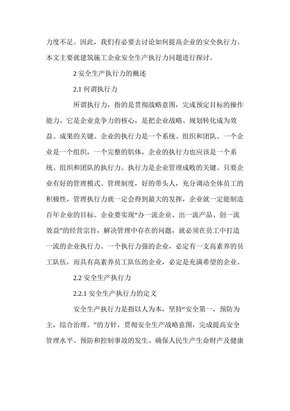 浅谈建筑施工企业安全生产执行力_第2页