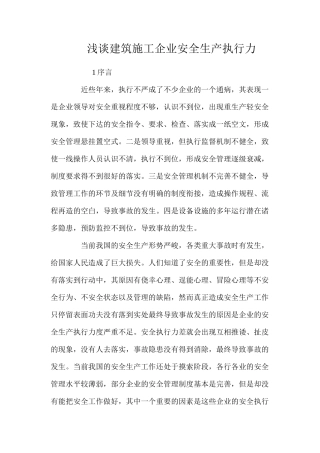 浅谈建筑施工企业安全生产执行力