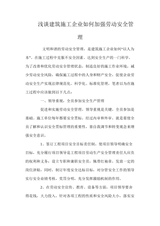 浅谈建筑施工企业如何加强劳动安全管理 