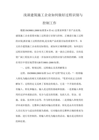 浅谈建筑施工企业如何做好过程识别与控制工作