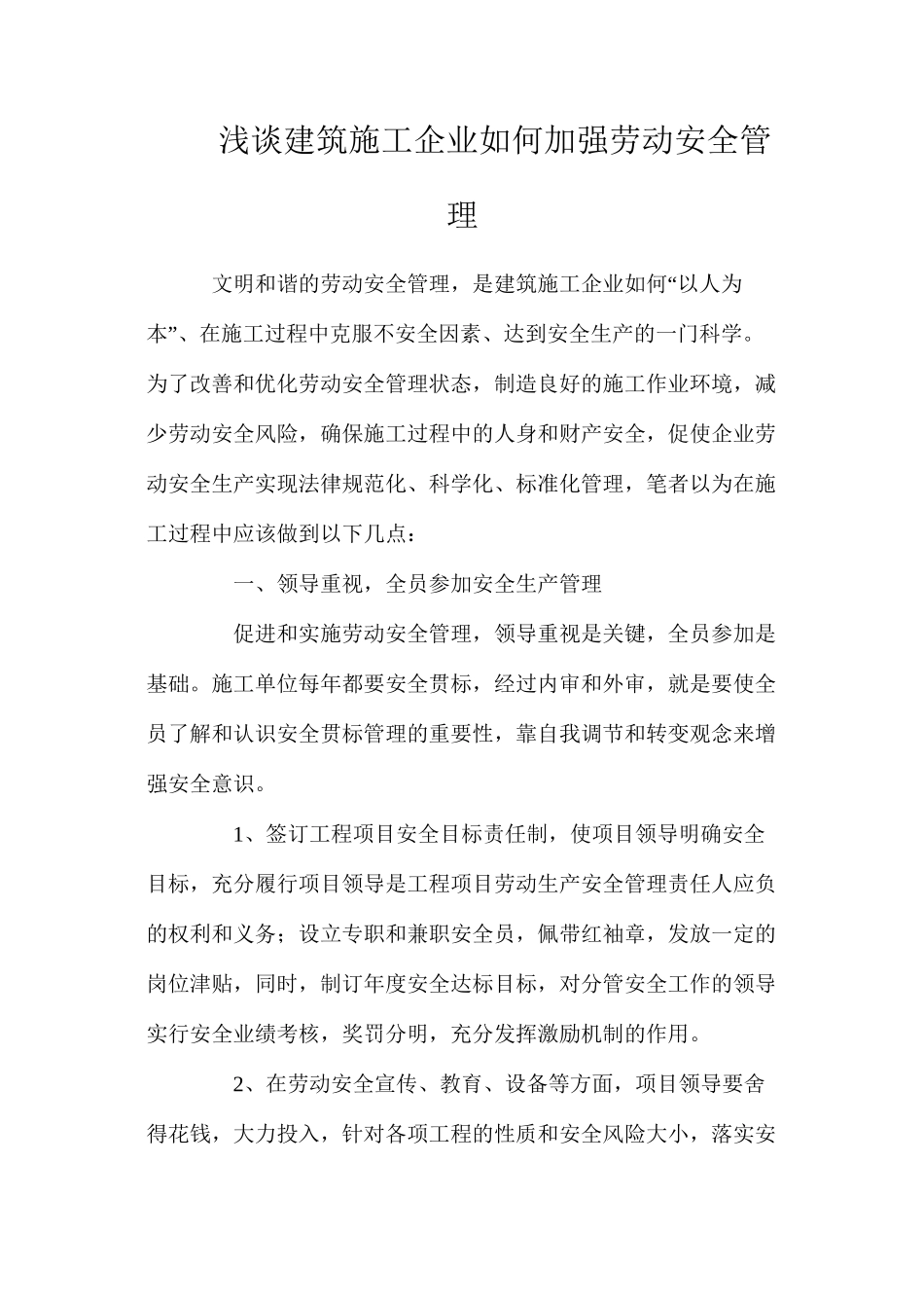 浅谈建筑施工企业如何加强劳动安全管理_第1页