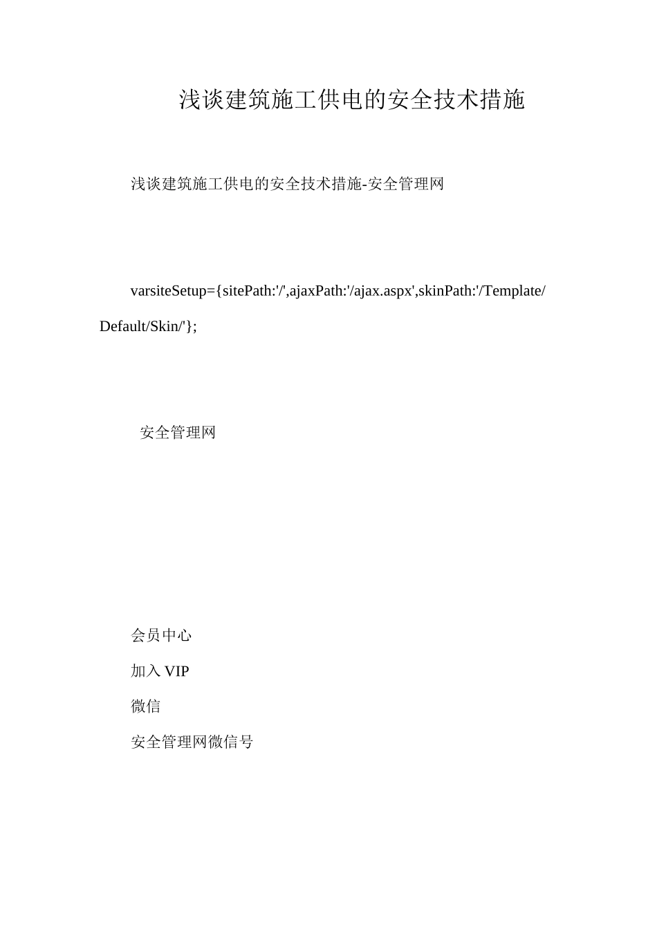 浅谈建筑施工供电的安全技术措施_第1页