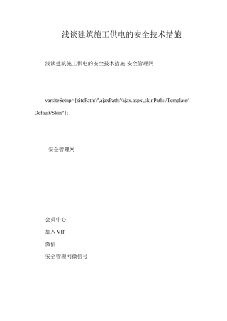 浅谈建筑施工供电的安全技术措施