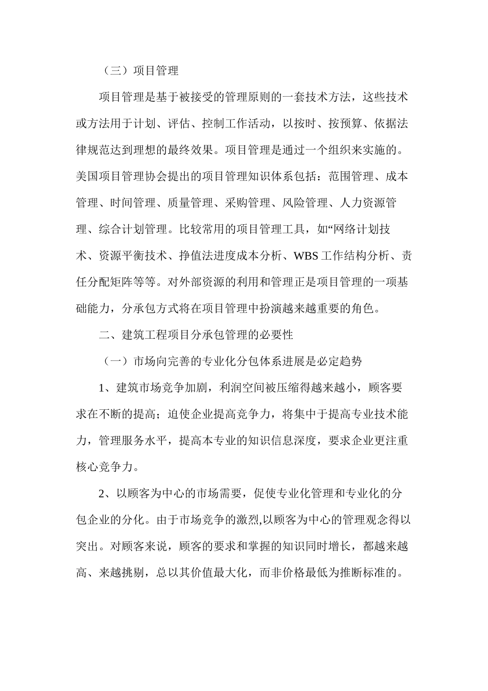 浅谈建筑工程项目分承包管理方式_第3页