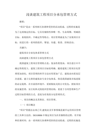 浅谈建筑工程项目分承包管理方式