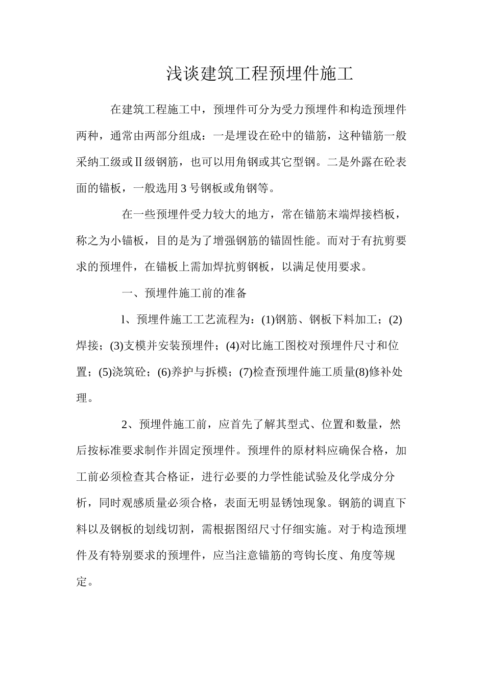 浅谈建筑工程预埋件施工_第1页