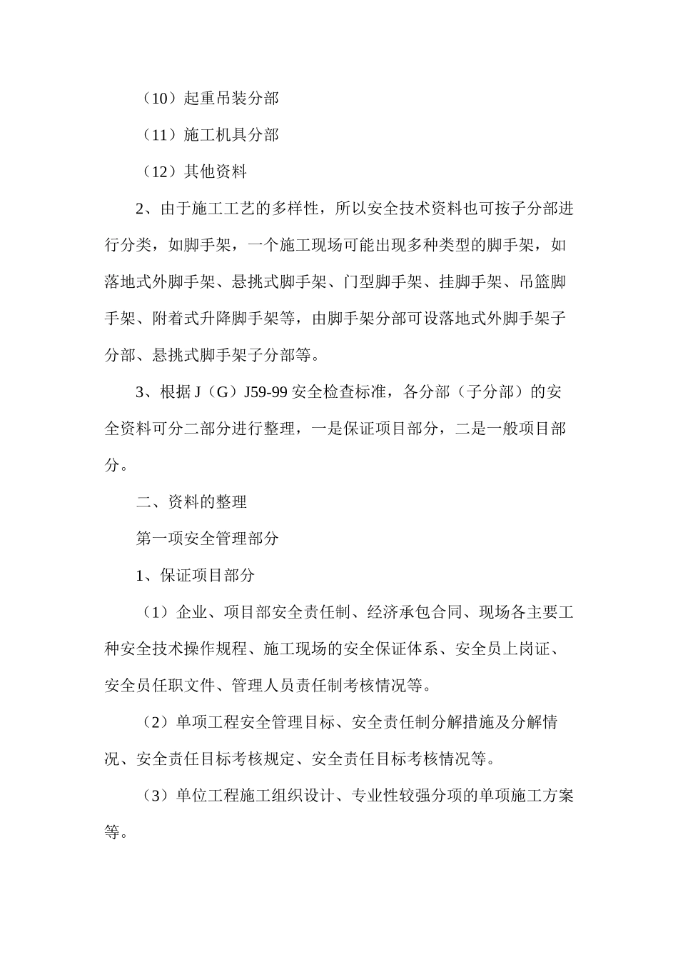 浅谈建筑施工安全技术管理资料的整理_第2页