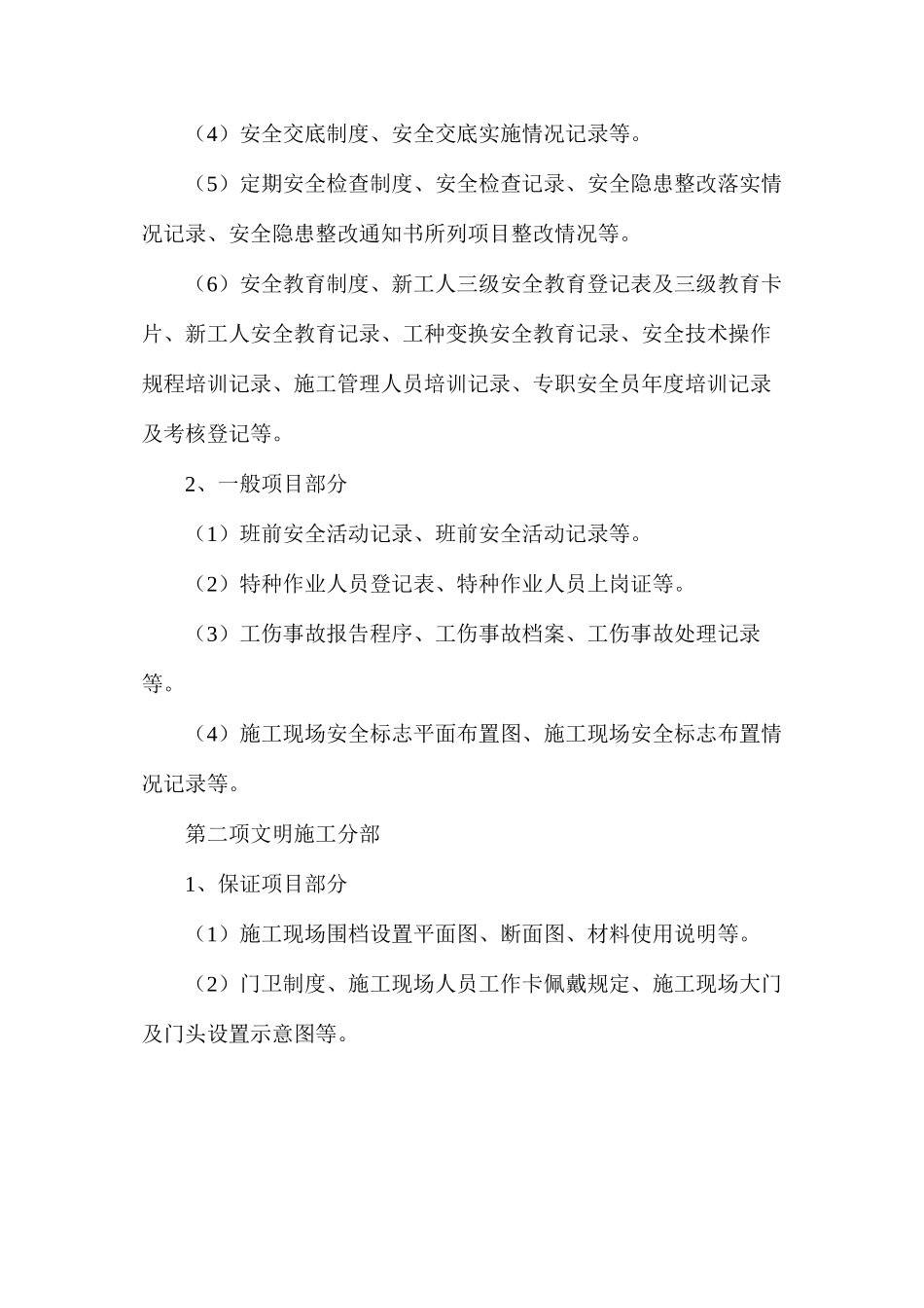 浅谈建筑施工安全技术管理资料的整理_第3页