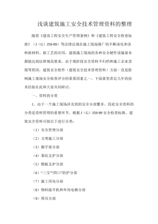 浅谈建筑施工安全技术管理资料的整理