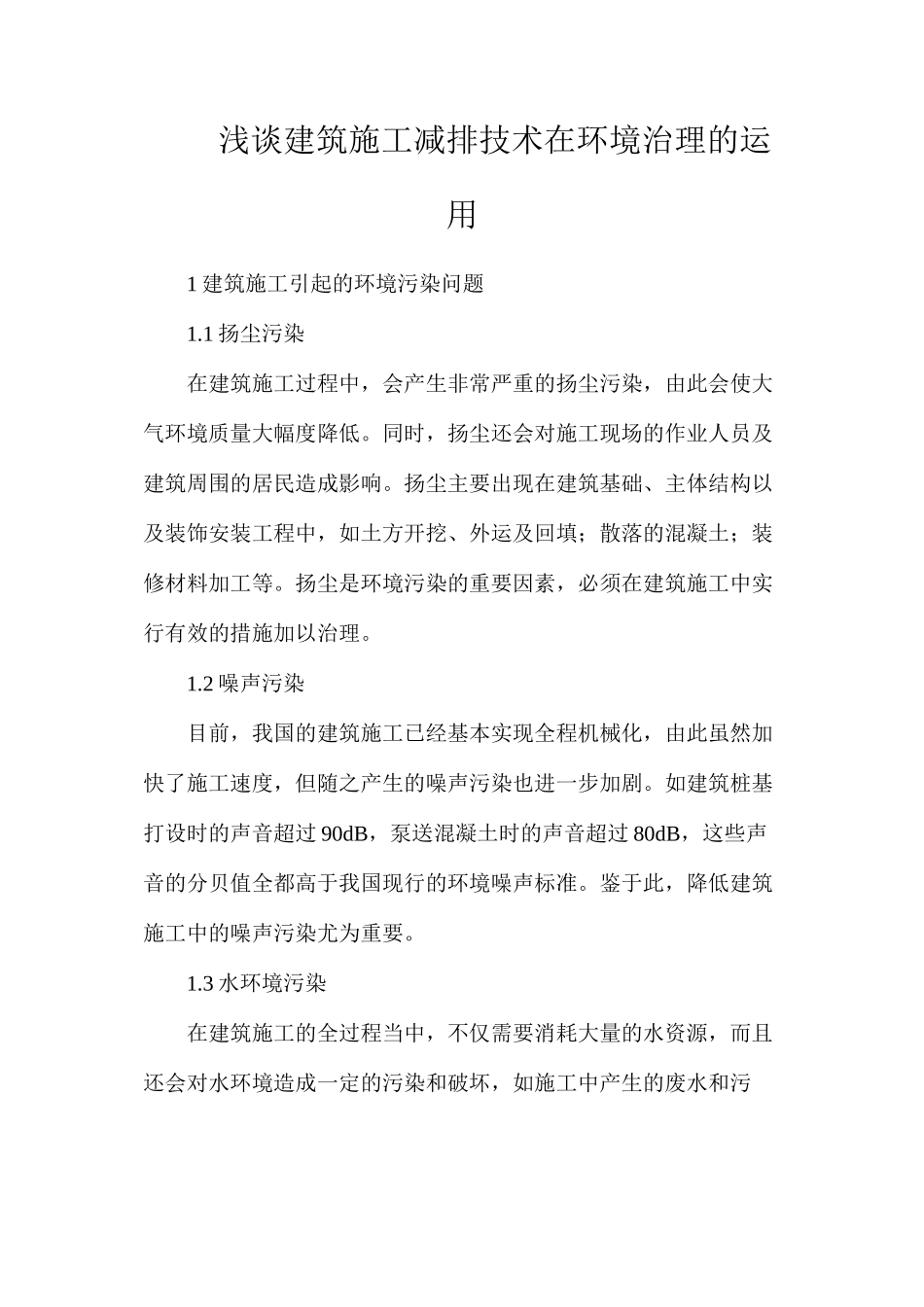 浅谈建筑施工减排技术在环境治理的运用_第1页
