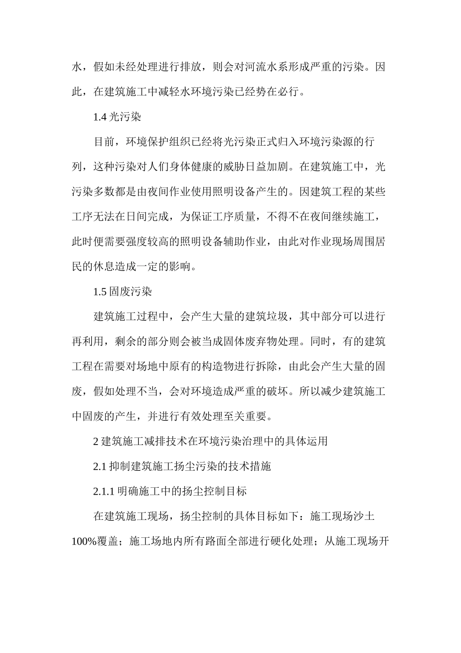 浅谈建筑施工减排技术在环境治理的运用_第2页