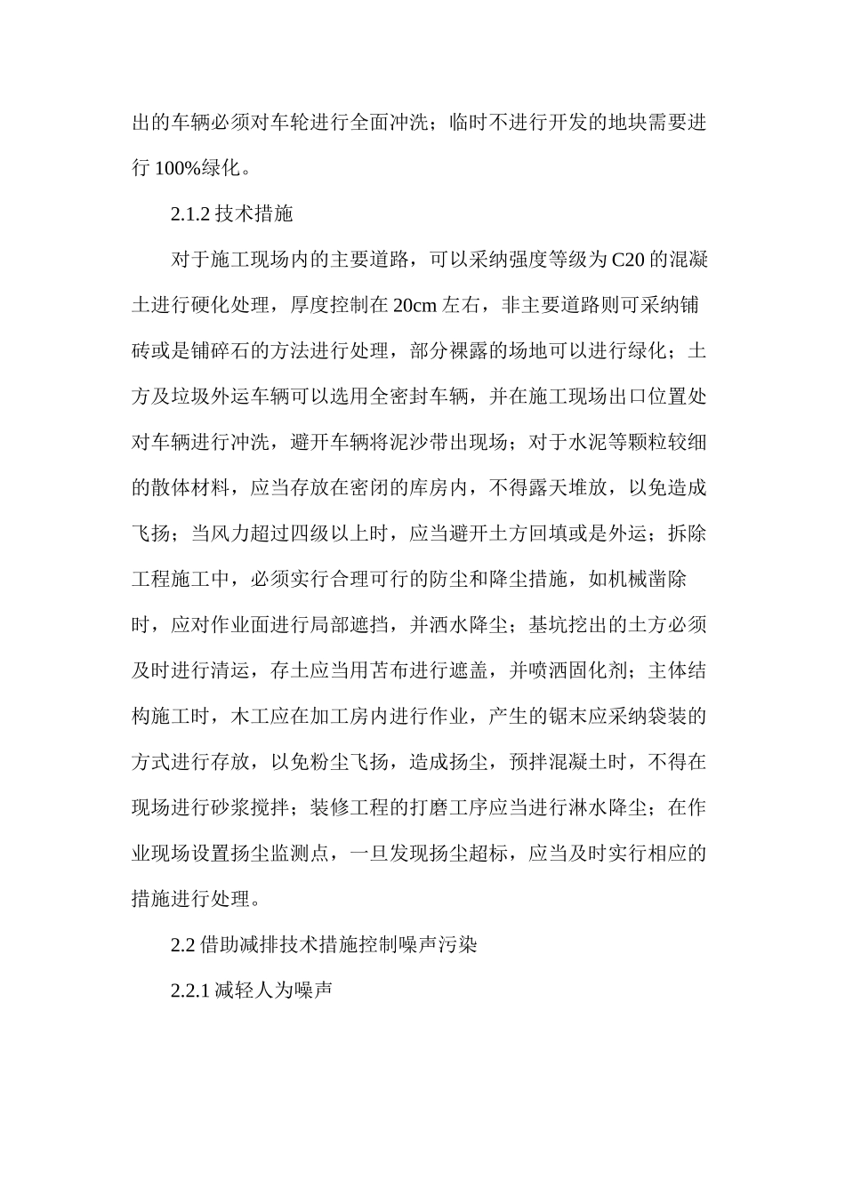 浅谈建筑施工减排技术在环境治理的运用_第3页