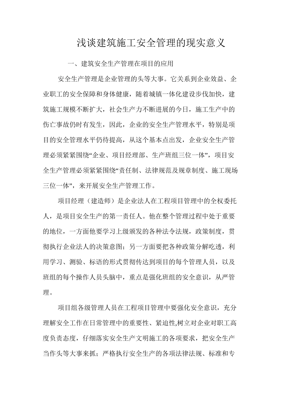 浅谈建筑施工安全管理的现实意义_第1页