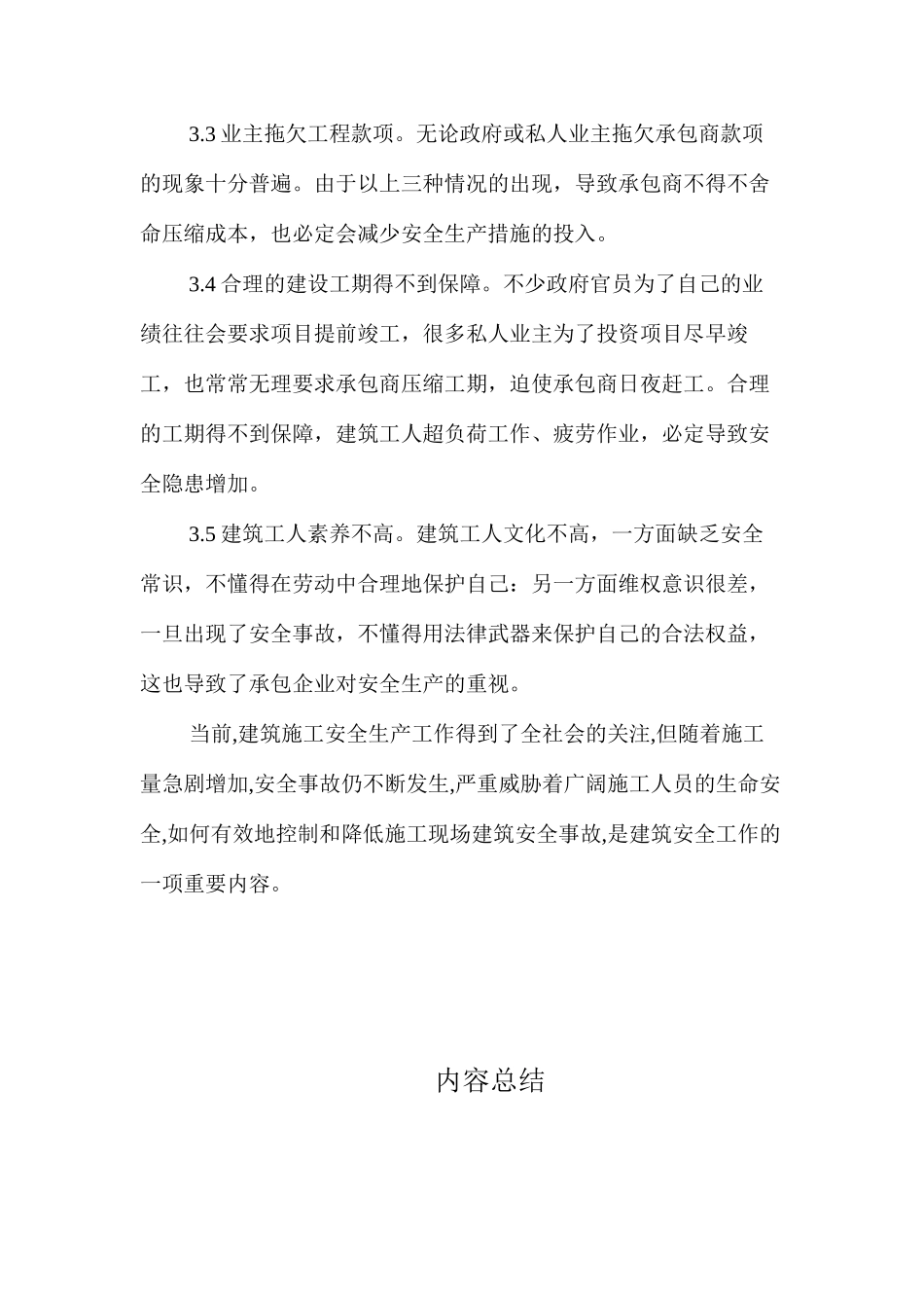 浅谈建筑施工安全管理的现实意义_第3页