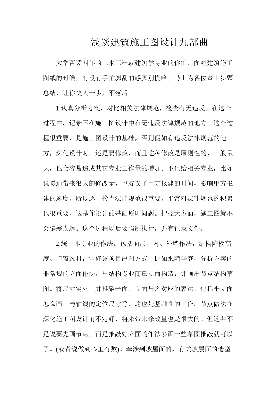 浅谈建筑施工图设计九部曲_第1页
