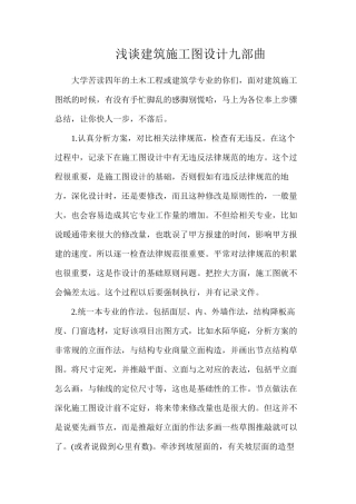 浅谈建筑施工图设计九部曲
