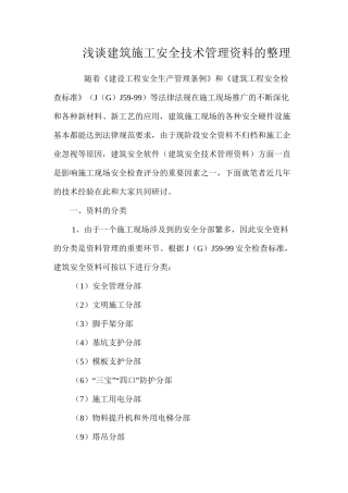 浅谈建筑施工安全技术管理资料的整理 