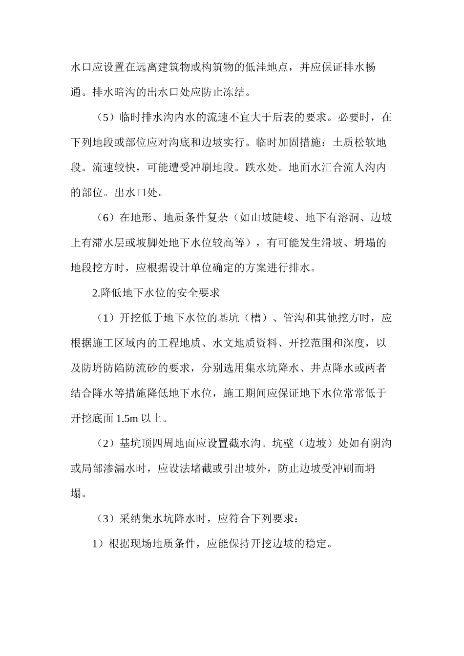 浅谈建筑施工排水和降低地下水位安全_第2页