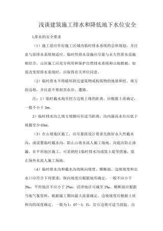 浅谈建筑施工排水和降低地下水位安全