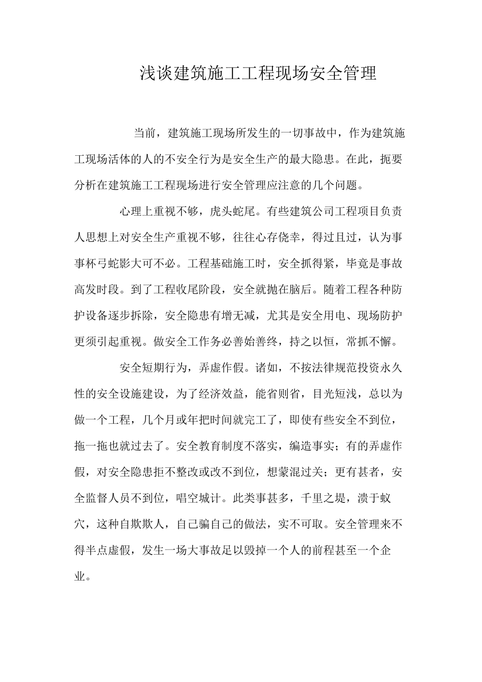 浅谈建筑施工工程现场安全管理_第1页