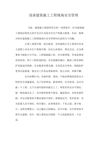 浅谈建筑施工工程现场安全管理