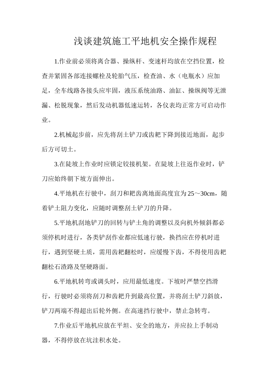 浅谈建筑施工平地机安全操作规程_第1页