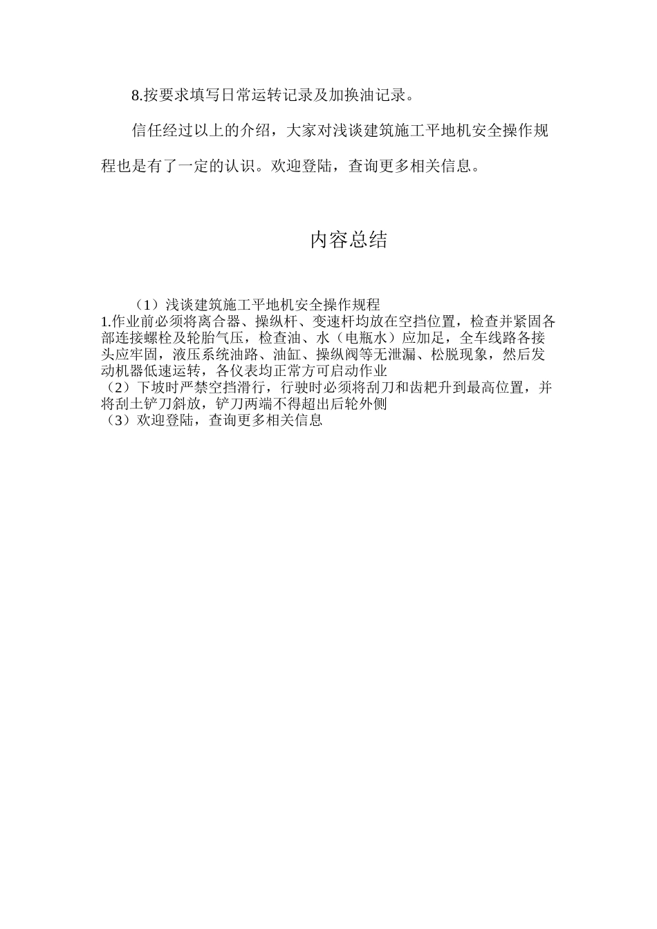浅谈建筑施工平地机安全操作规程_第2页