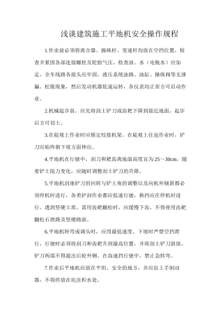浅谈建筑施工平地机安全操作规程
