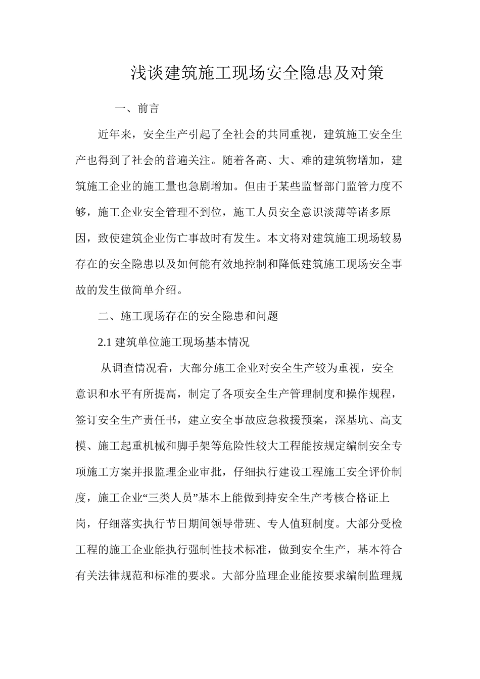 浅谈建筑施工现场安全隐患及对策 _第1页