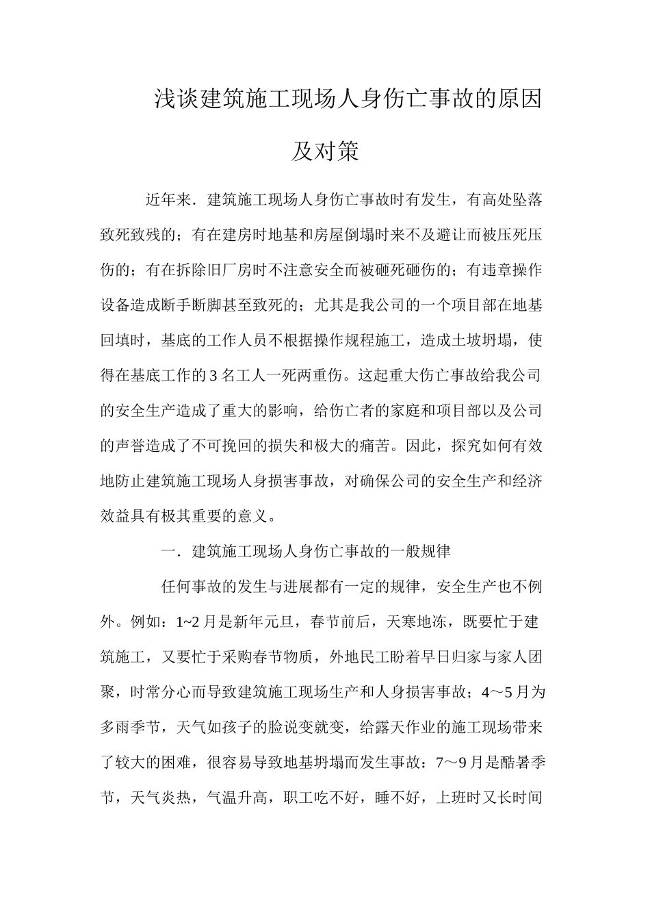 浅谈建筑施工现场人身伤亡事故的原因及对策_第1页
