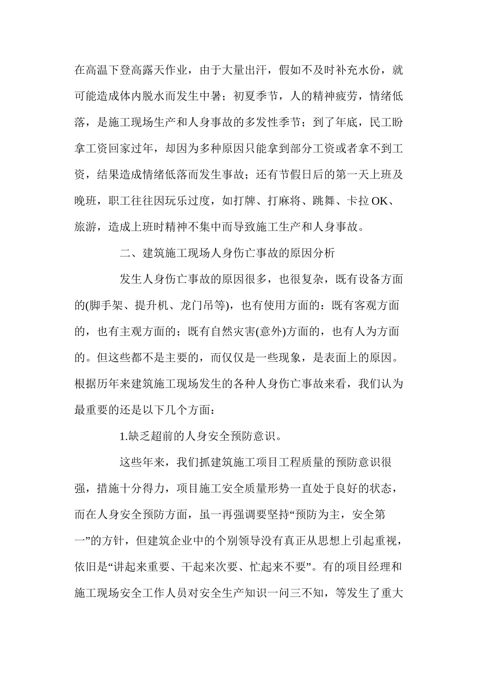 浅谈建筑施工现场人身伤亡事故的原因及对策_第2页