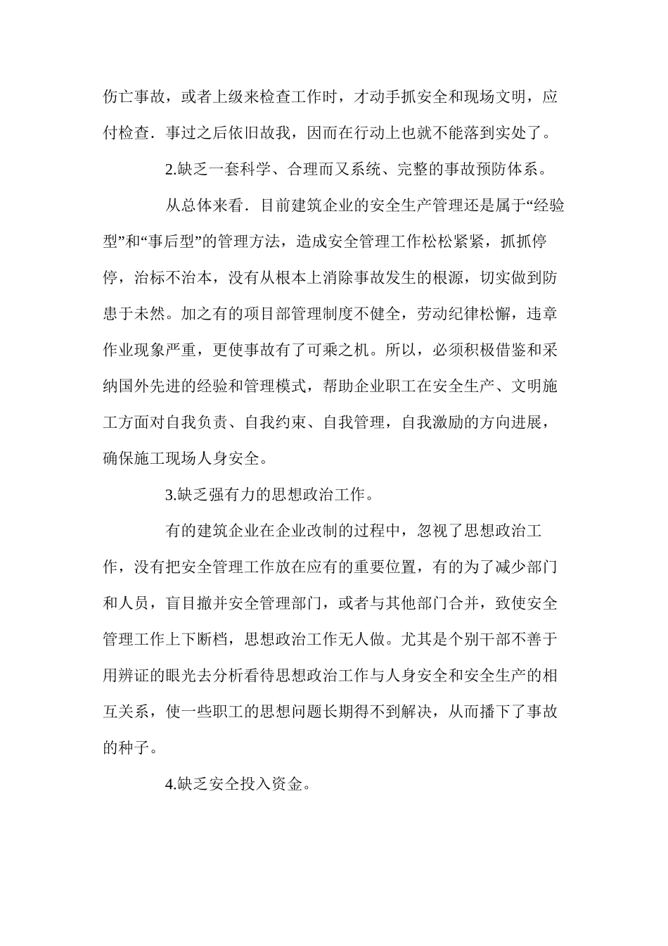浅谈建筑施工现场人身伤亡事故的原因及对策_第3页