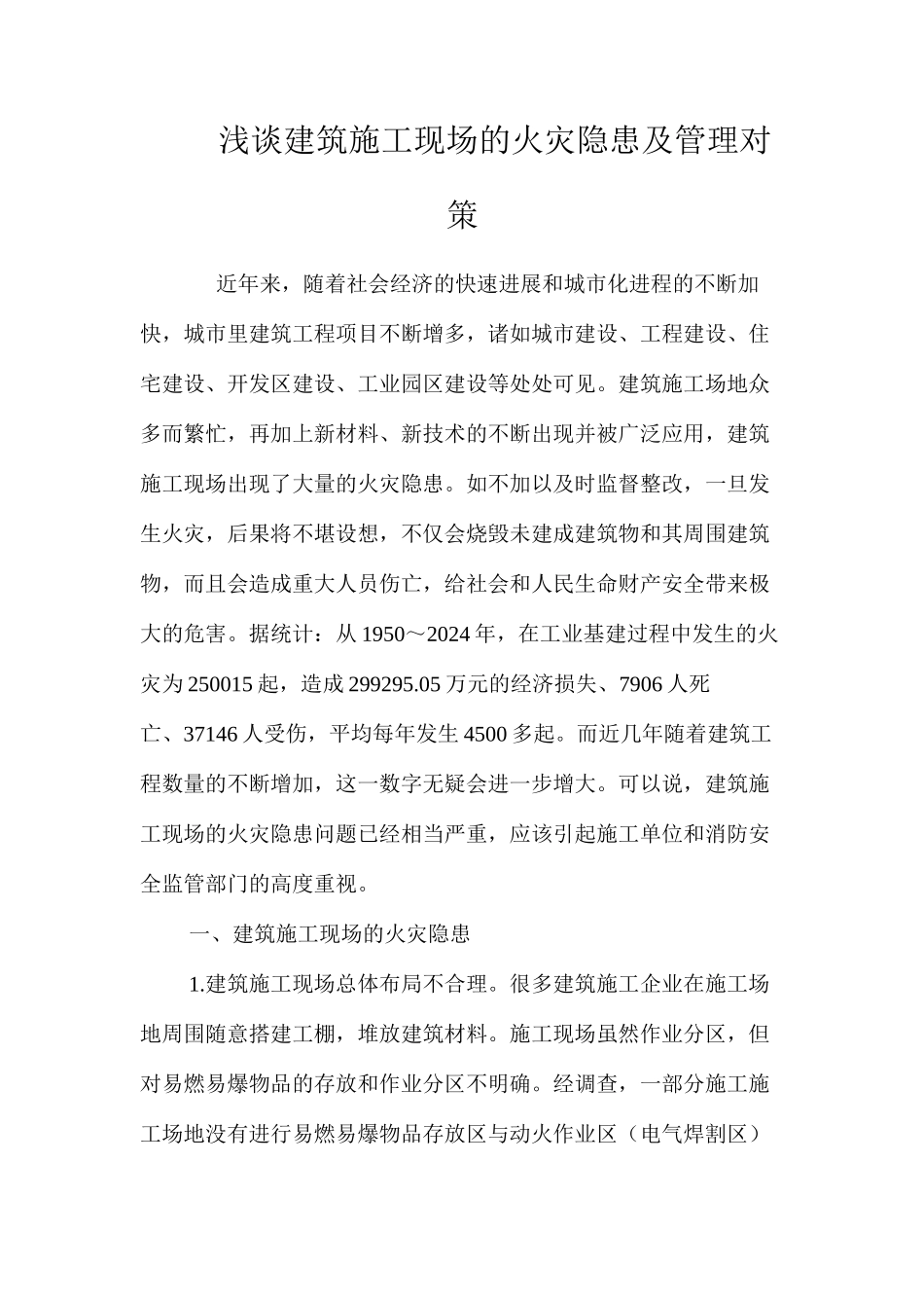 浅谈建筑施工现场的火灾隐患及管理对策 _第1页