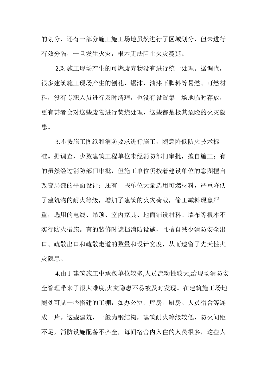 浅谈建筑施工现场的火灾隐患及管理对策 _第2页
