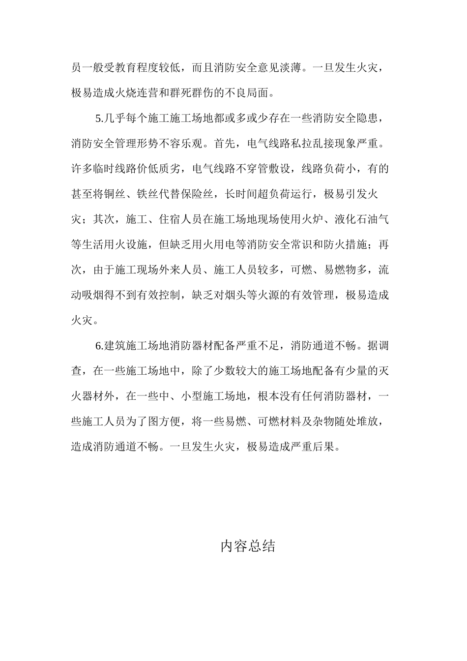 浅谈建筑施工现场的火灾隐患及管理对策 _第3页