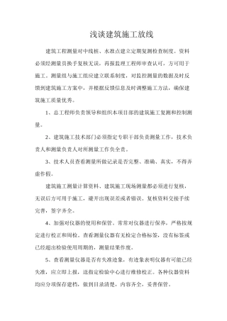 浅谈建筑施工放线