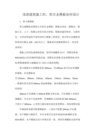 浅谈建筑施工时，铝合金模板如何设计