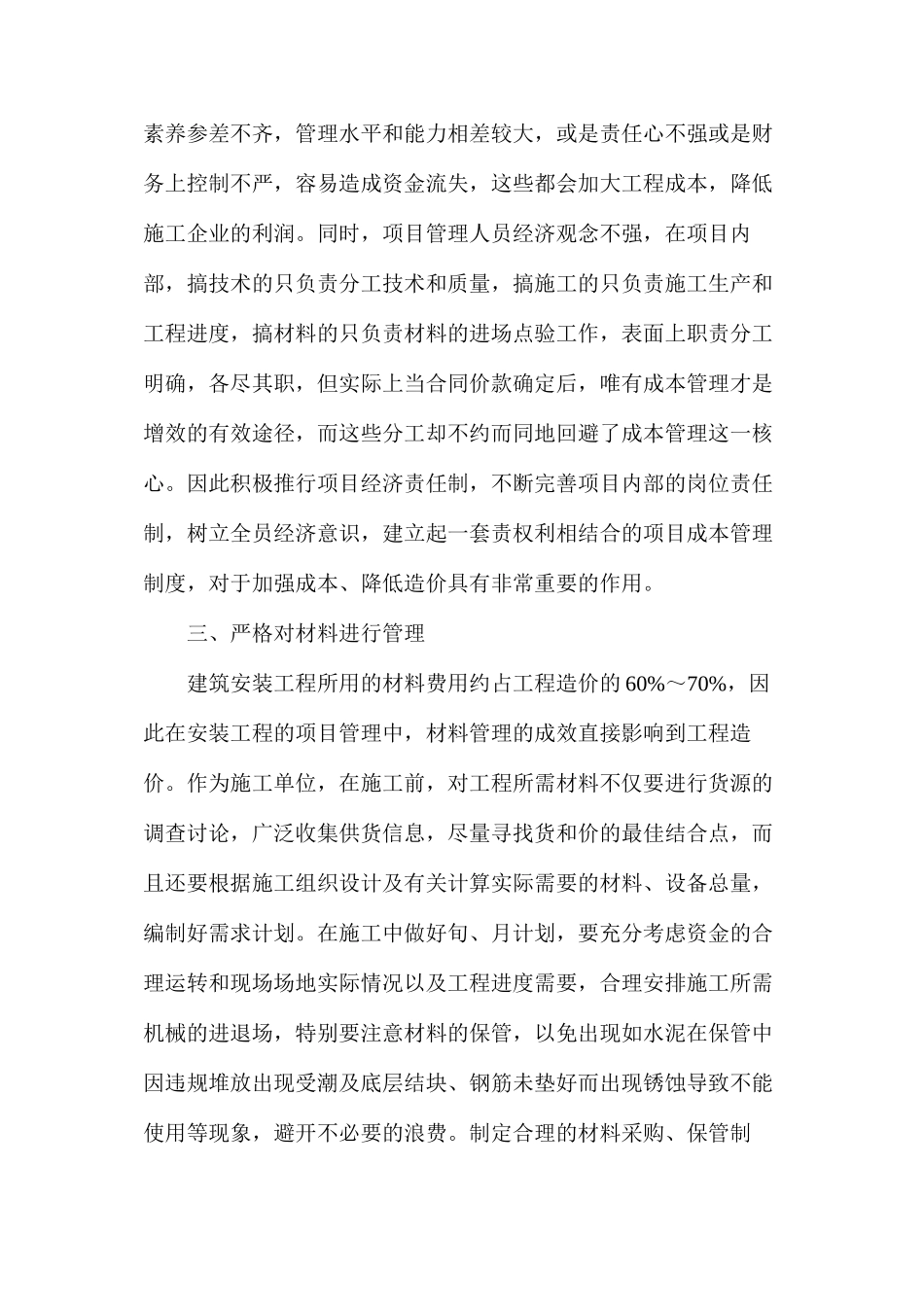 浅谈建筑施工现场管理_第2页