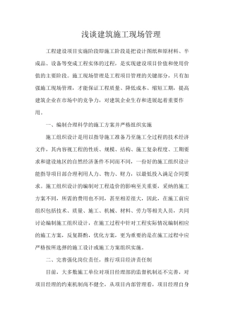 浅谈建筑施工现场管理