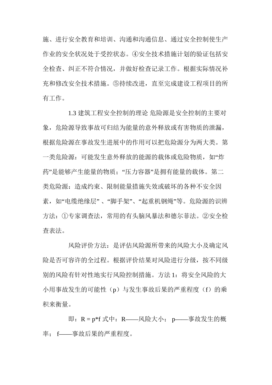 浅谈建筑施工的安全控制 _第2页