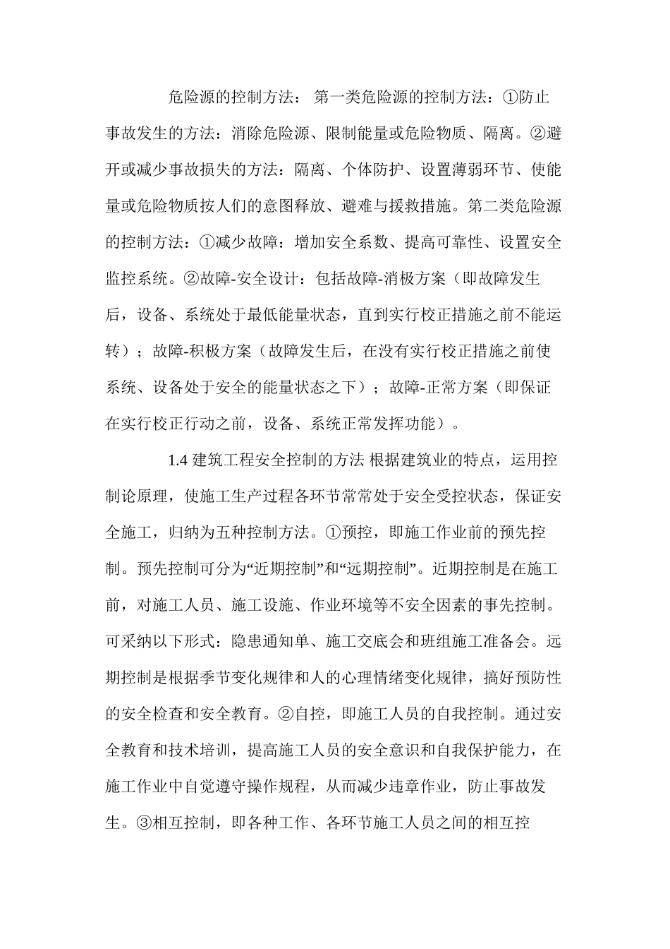 浅谈建筑施工的安全控制 _第3页