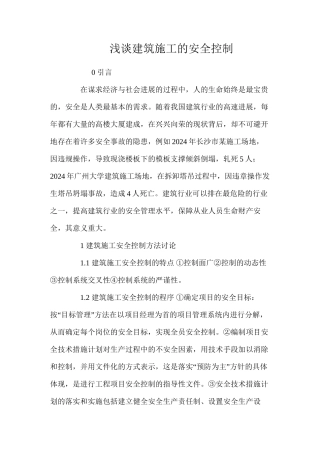 浅谈建筑施工的安全控制 