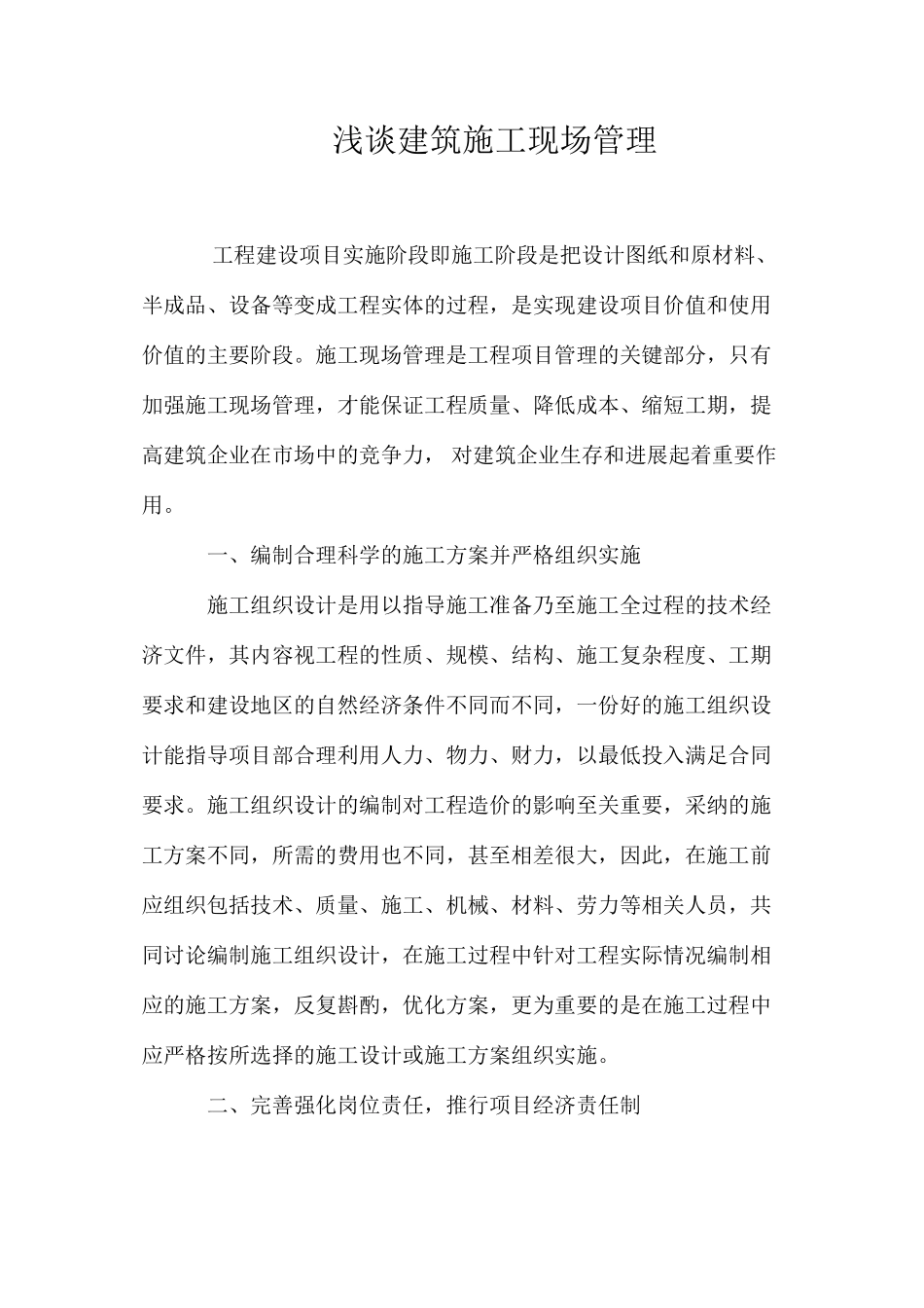 浅谈建筑施工现场管理 _第1页