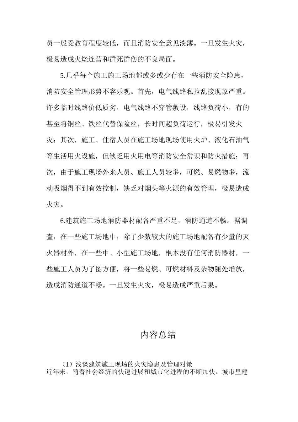 浅谈建筑施工现场的火灾隐患及管理对策_第3页