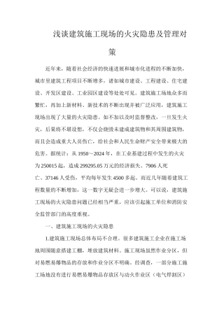 浅谈建筑施工现场的火灾隐患及管理对策