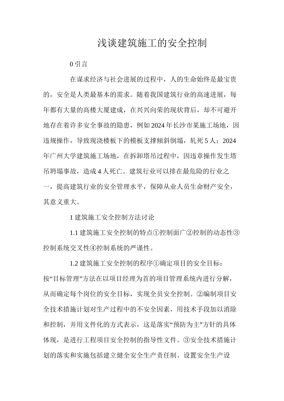 浅谈建筑施工的安全控制_第1页