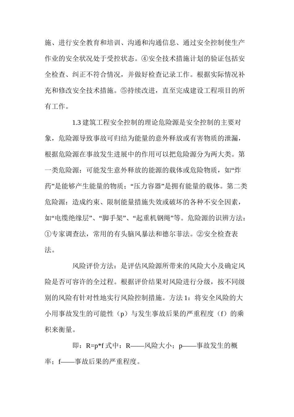 浅谈建筑施工的安全控制_第2页