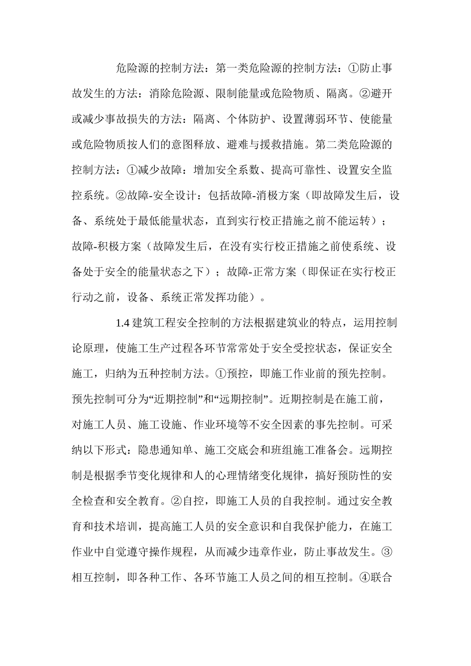 浅谈建筑施工的安全控制_第3页